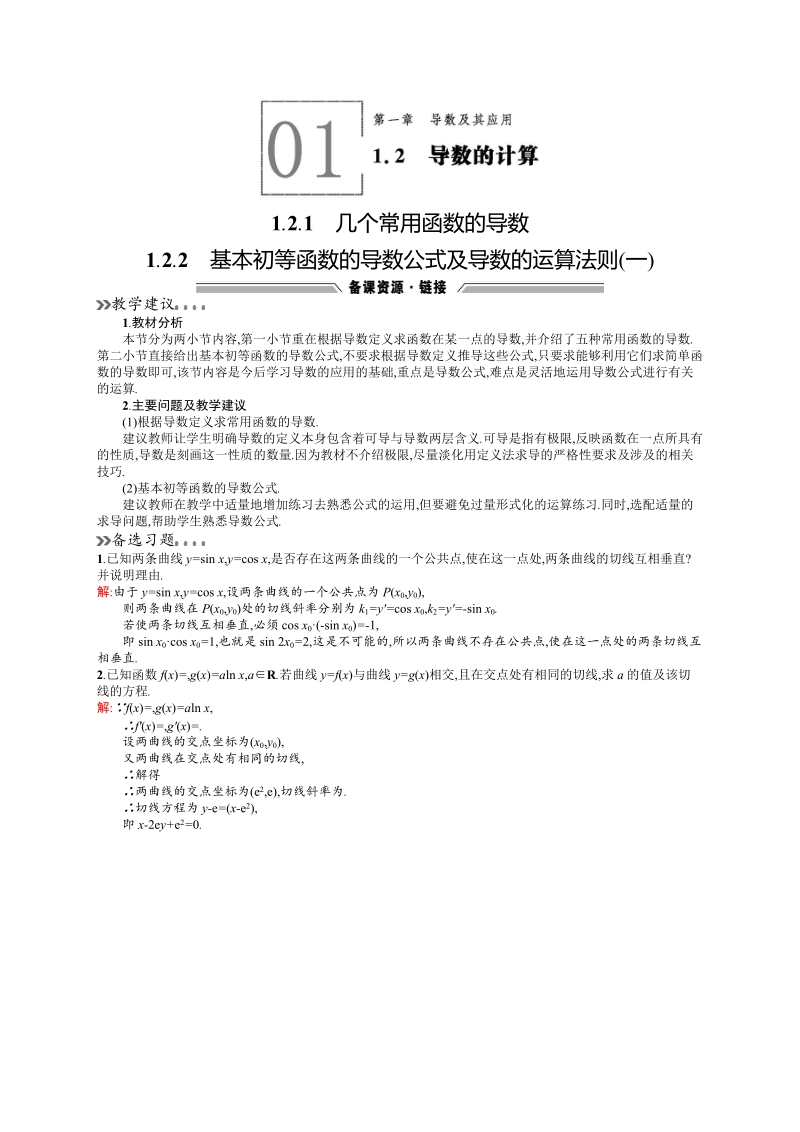 【高中同步测控 优化设计】高中数学人教a版选修2-2素材：1.2.1　几个常用函数的导数1.2.2　基本初等函数的导数公式及导数的运算法则(一).doc_第1页