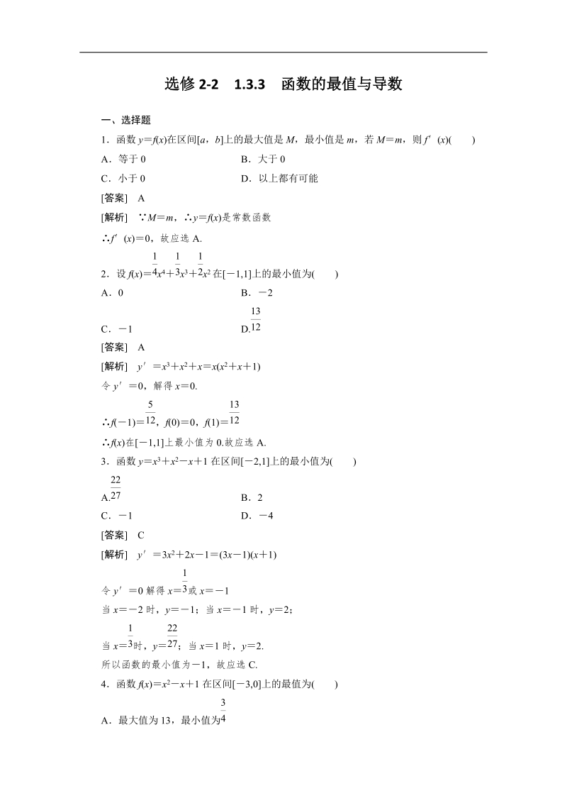 高二数学人教a版选修2-2同步测试：1.3.3 函数的最值与导数.doc_第1页