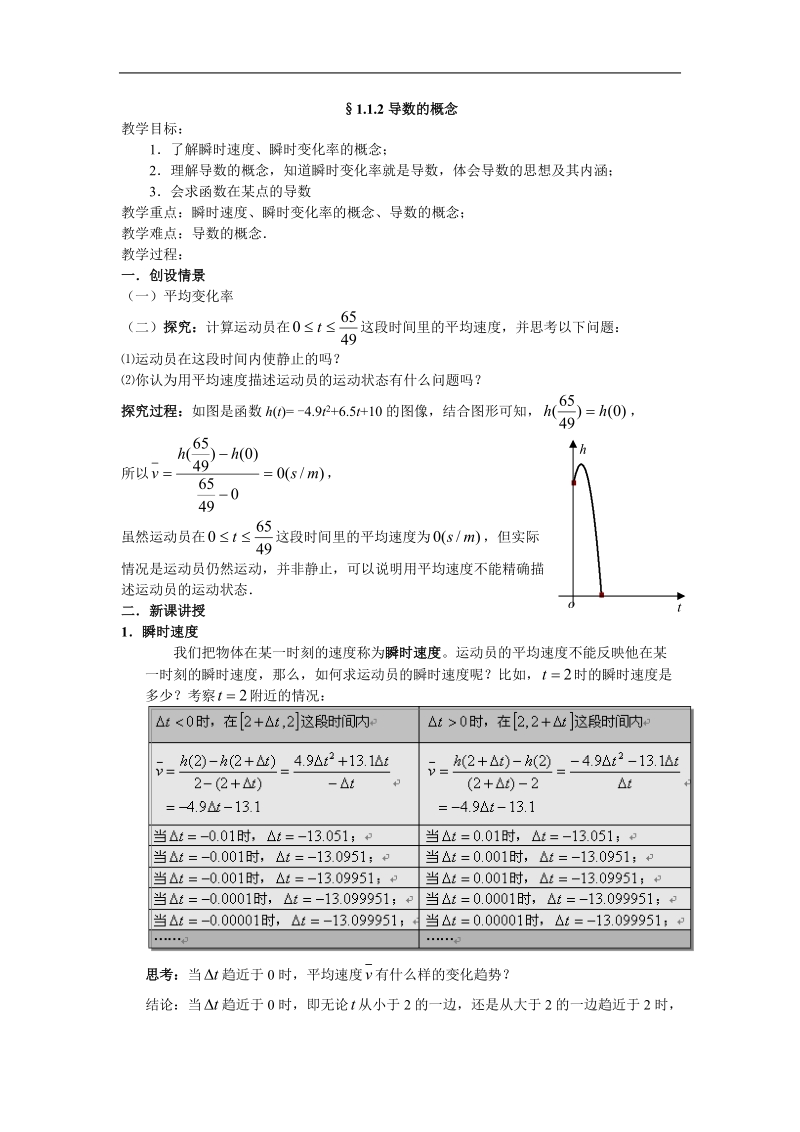 《变化率与导数》教案10（新人教a版选修2-2）.doc_第1页