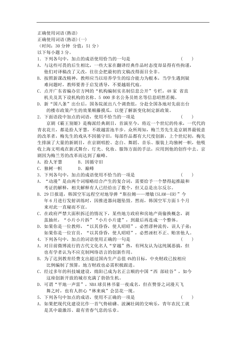 2016年高三一轮复习 正确使用词语 单元测试(8).doc_第1页