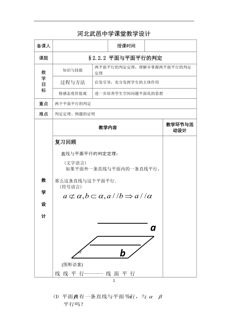 河北省武邑中学高中数学必修二（人教新课标a版）课堂教学设计14 平面与平面平行的判定.doc_第1页