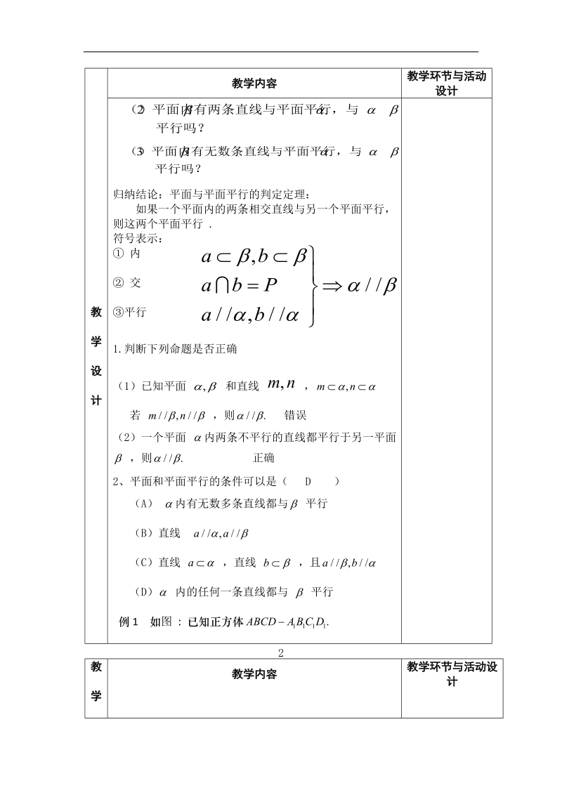 河北省武邑中学高中数学必修二（人教新课标a版）课堂教学设计14 平面与平面平行的判定.doc_第2页