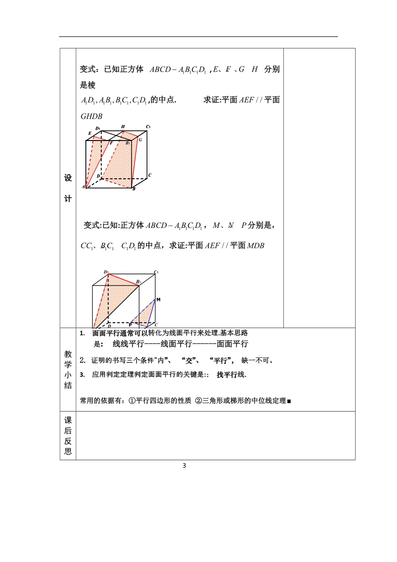 河北省武邑中学高中数学必修二（人教新课标a版）课堂教学设计14 平面与平面平行的判定.doc_第3页