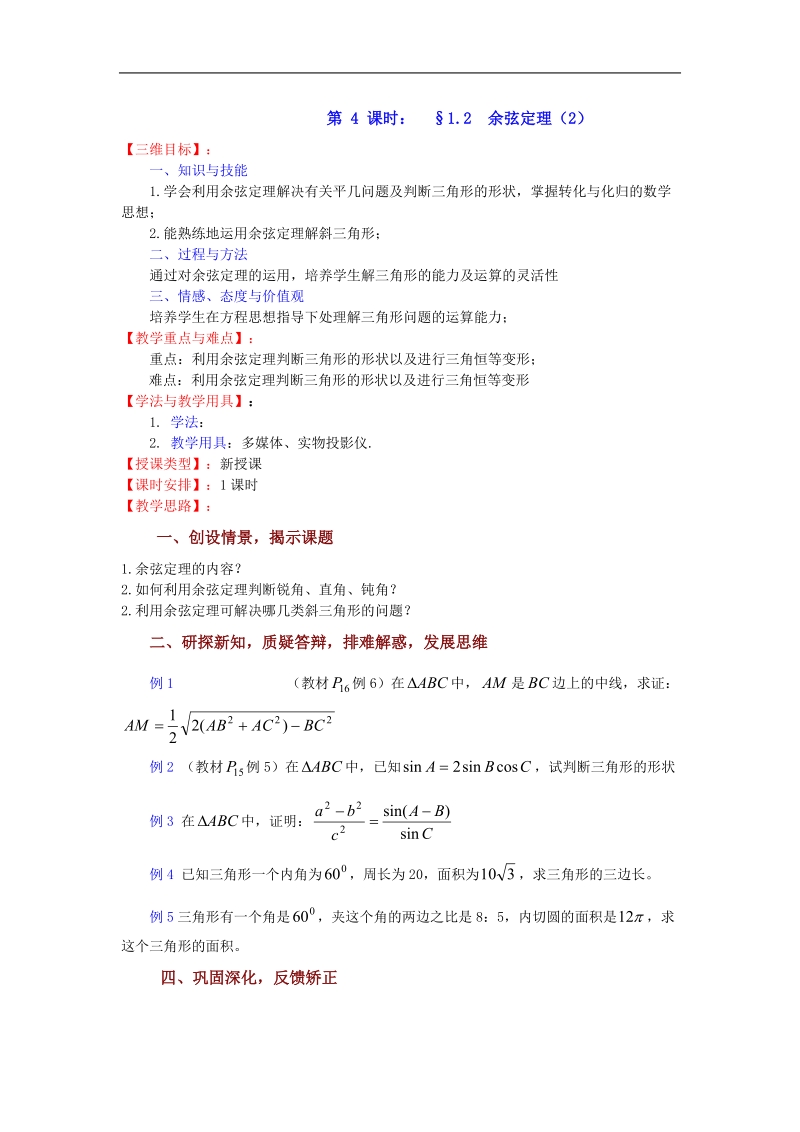 数学：1.2《余弦定理（2）》教案（苏教版必修5）.doc_第1页