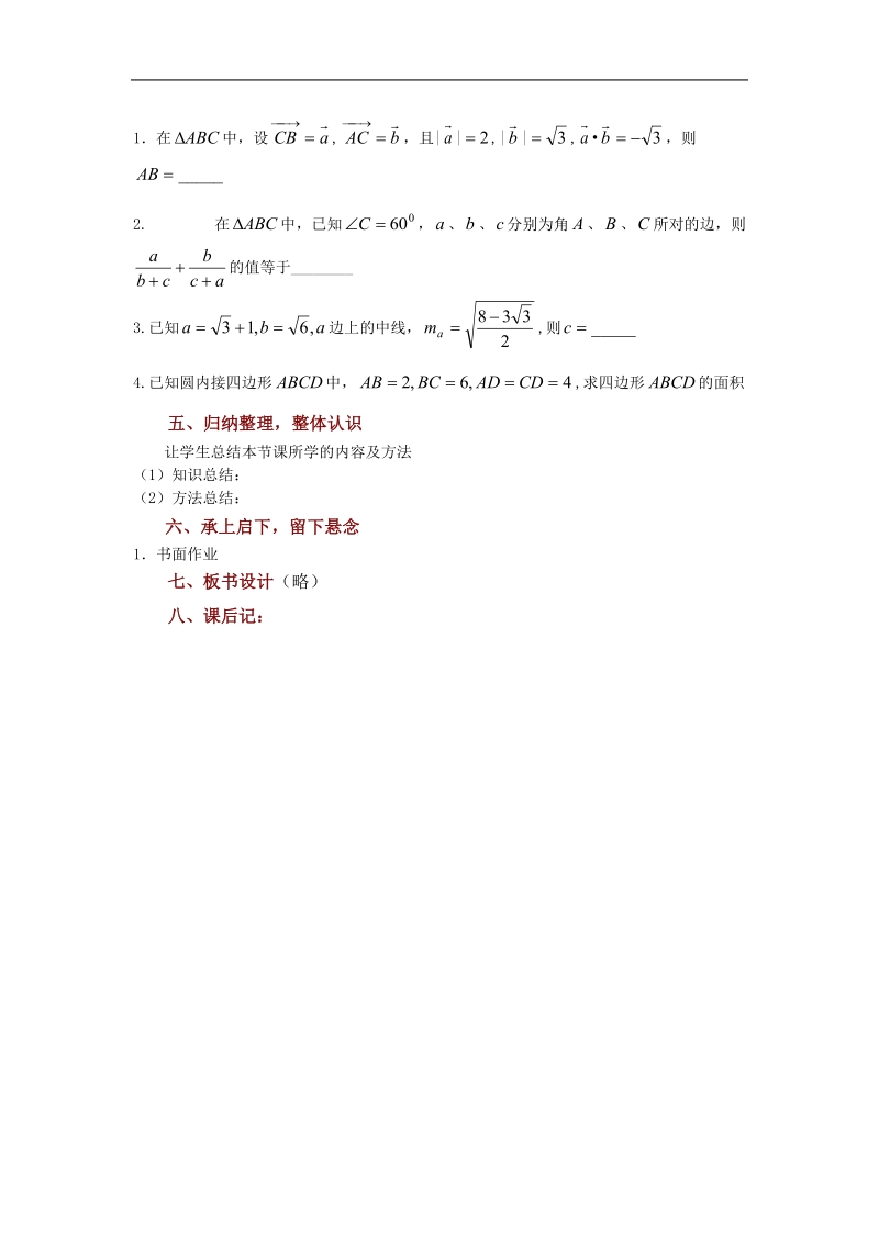 数学：1.2《余弦定理（2）》教案（苏教版必修5）.doc_第2页