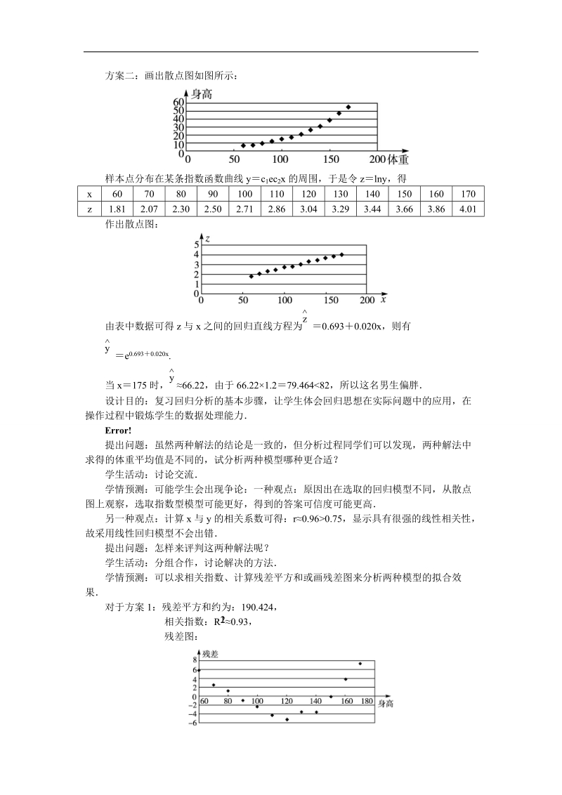 2017学年高中数学人教a版选修2-3教案：3.1回归分析的基本思想及其初步应用第四课时 word版含解析.doc_第2页