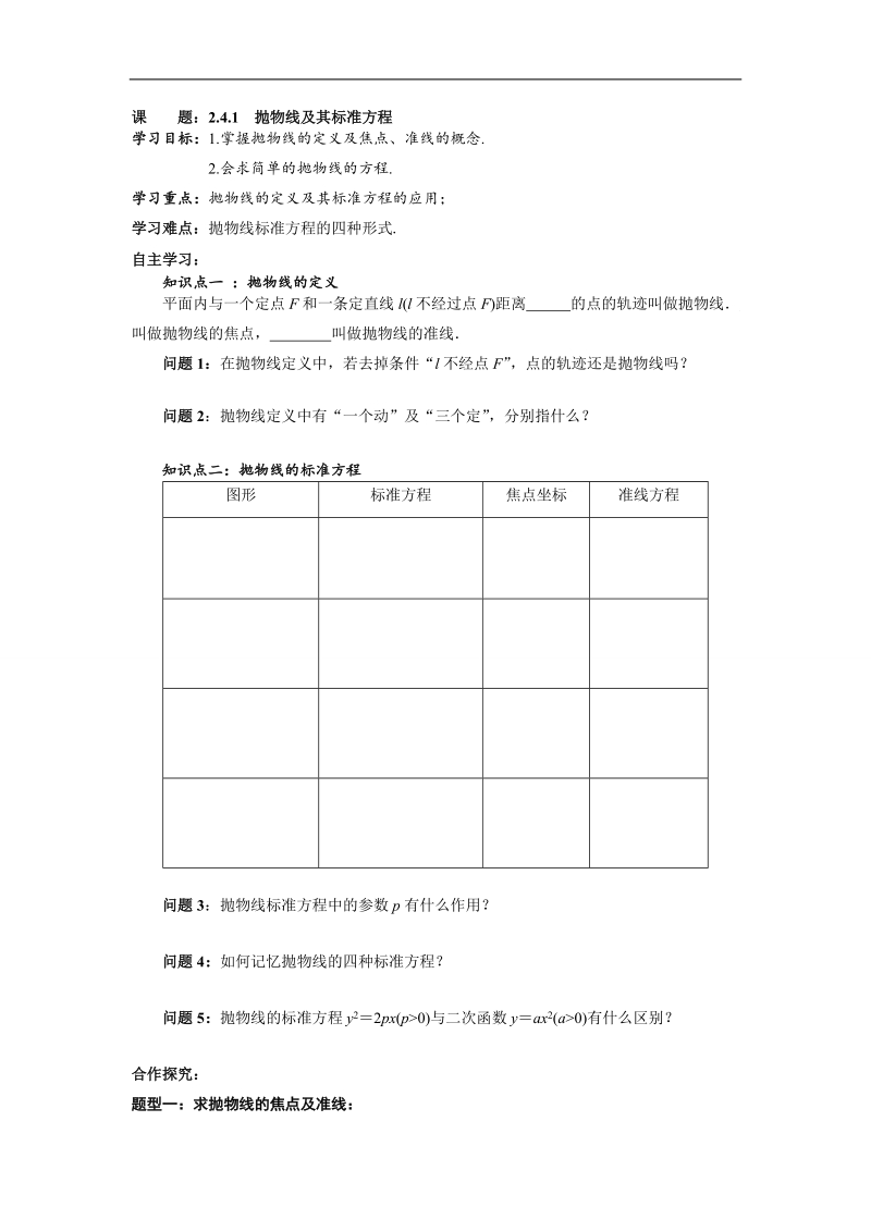 内蒙古元宝山区高中数学人教a版选修2-1同步导学案：2.2.1抛物线及其标准方程.doc_第1页