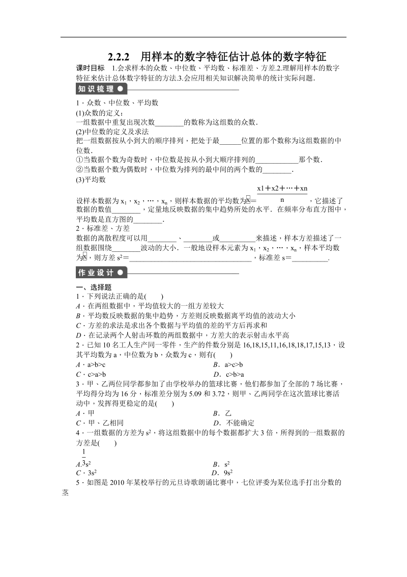 【步步高学案导学设计】数学人教b版必修3课时作业 第2章  统计 2.2.2用样本的数字特征估计总体的数字特征.doc_第1页