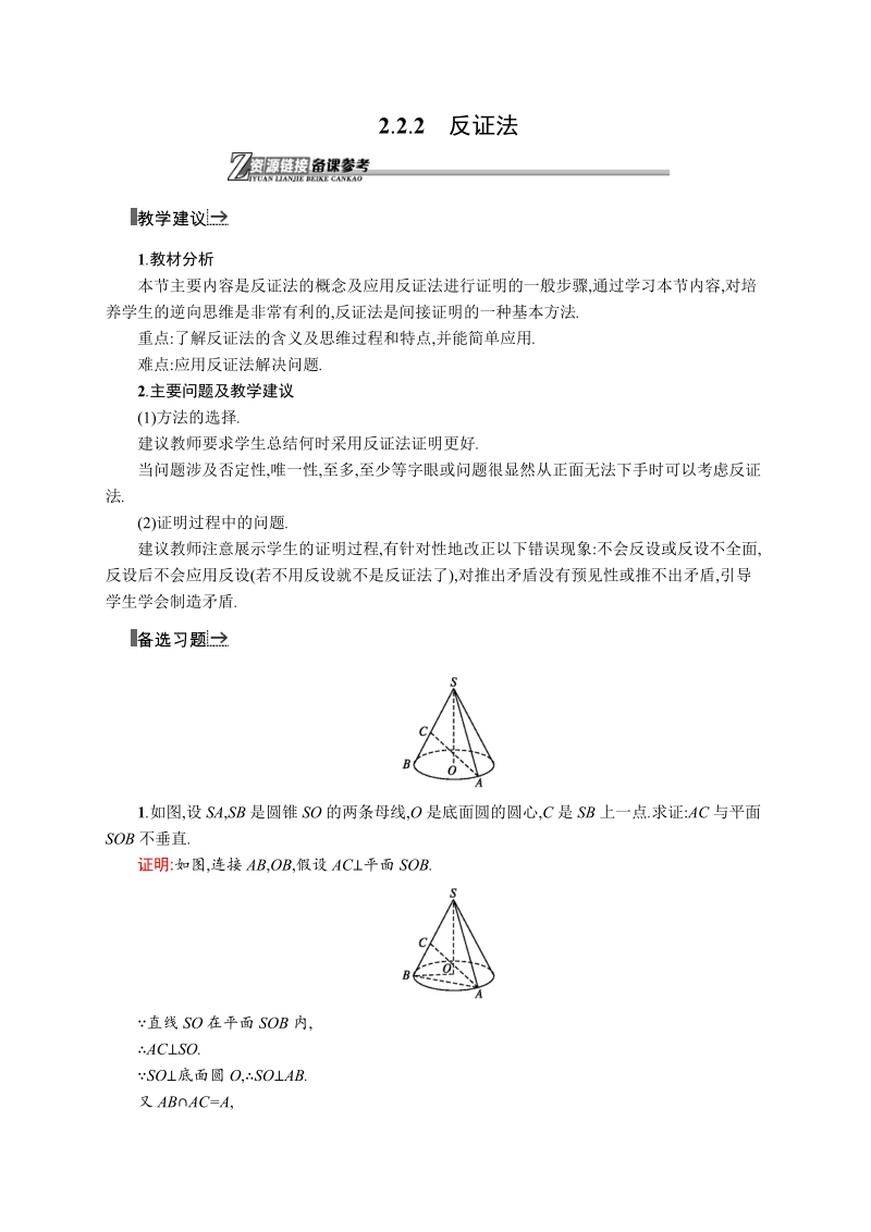 【同步测控】高二数学人教a版选修2-2素材链接：2.2.2 反证法.doc_第1页