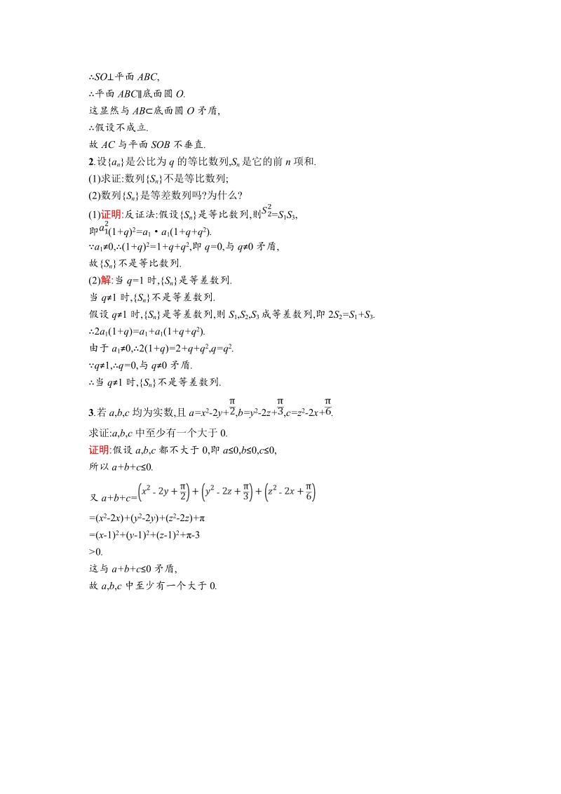 【同步测控】高二数学人教a版选修2-2素材链接：2.2.2 反证法.doc_第2页