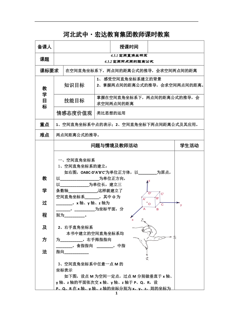 河北省武邑中学高中数学必修二（人教新课标a版）课堂教学设计33 空间直角坐标系.doc_第1页