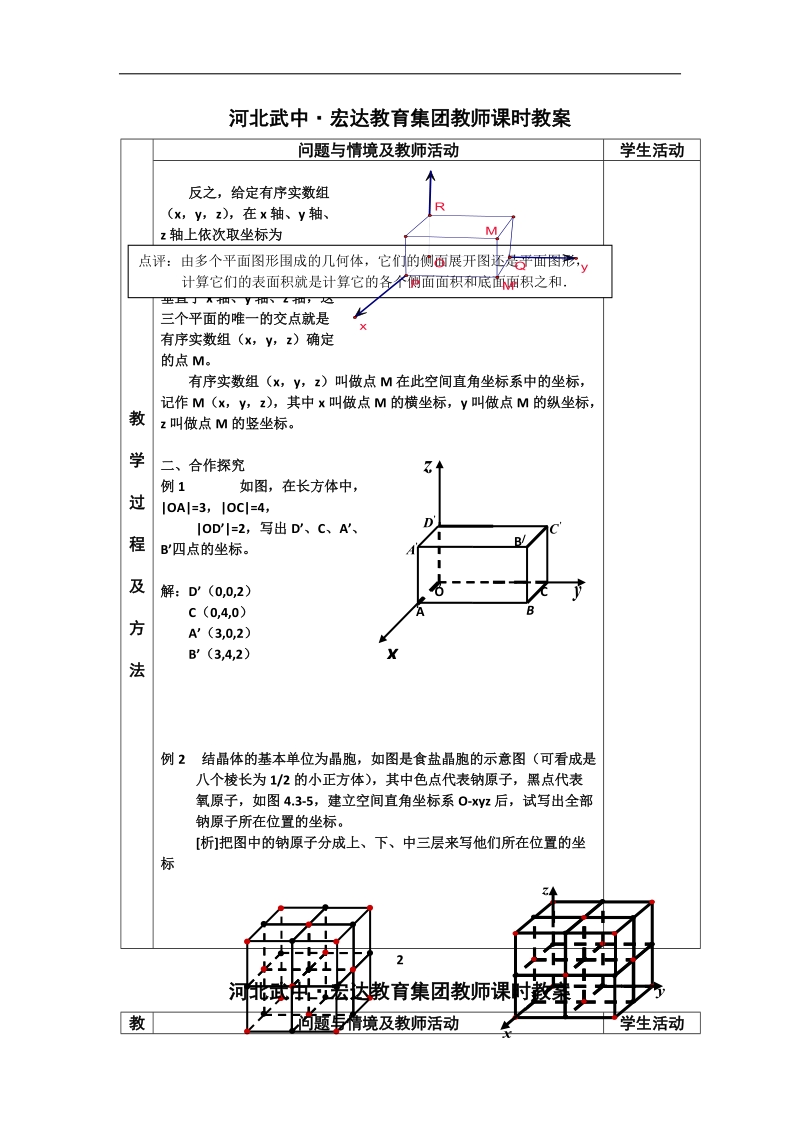 河北省武邑中学高中数学必修二（人教新课标a版）课堂教学设计33 空间直角坐标系.doc_第2页