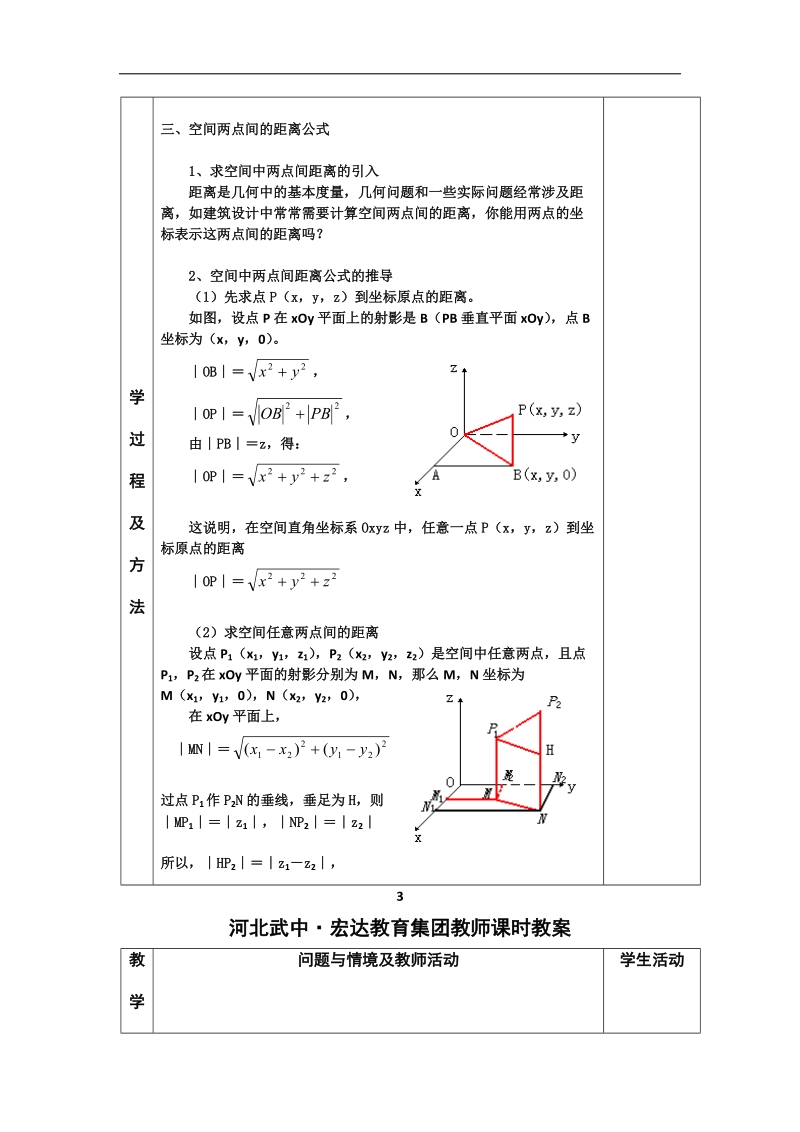 河北省武邑中学高中数学必修二（人教新课标a版）课堂教学设计33 空间直角坐标系.doc_第3页