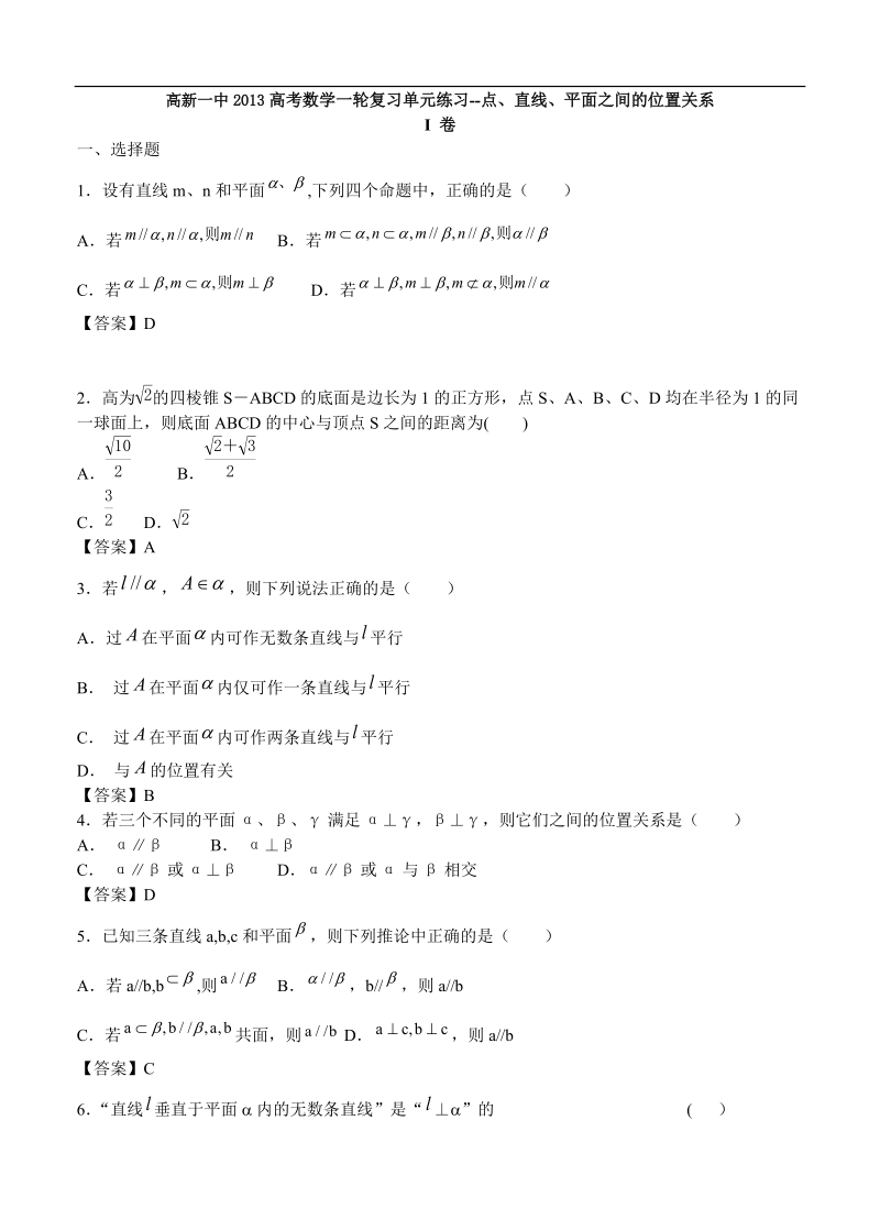 西安高新一中高考一轮复习单元测试《点、直线、平面之间的位置关系》.doc_第1页