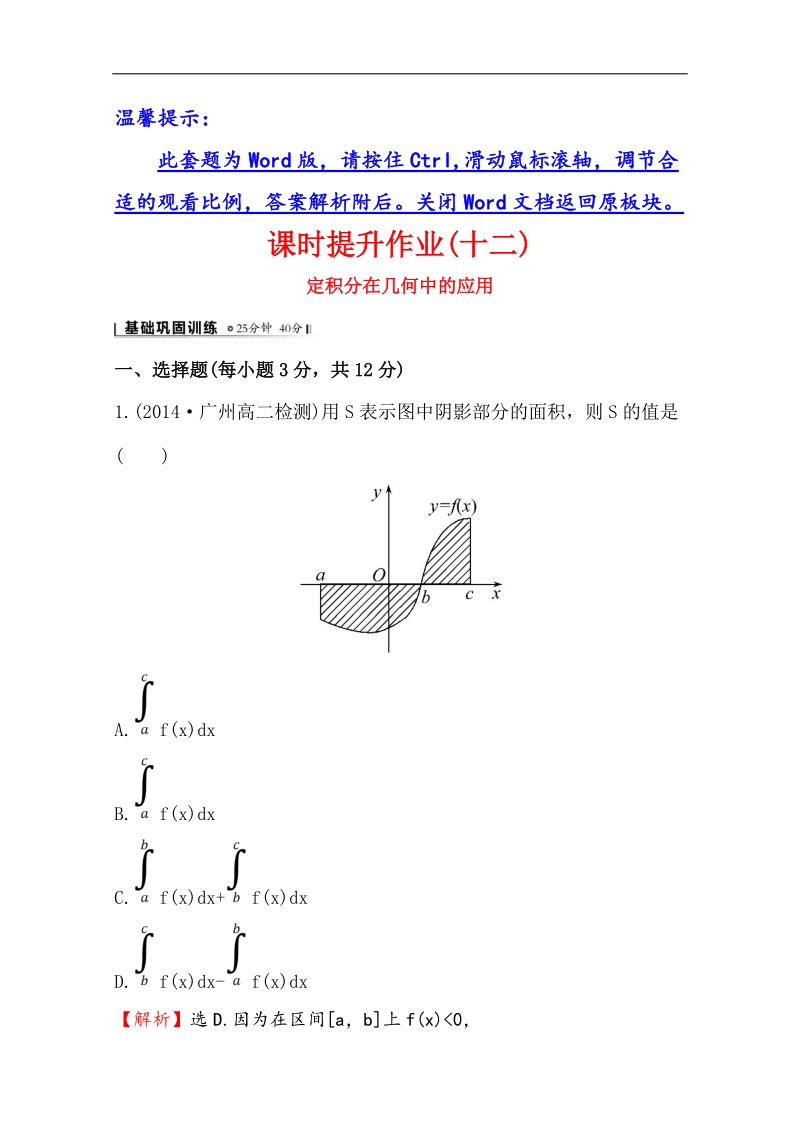 【全程复习方略】高中数学（人教a版选修2-2）课时作业 1.7.1 定积分在几何中的应用.doc_第1页