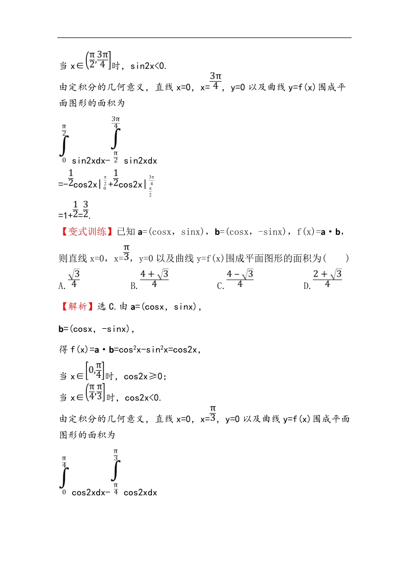 【全程复习方略】高中数学（人教a版选修2-2）课时作业 1.7.1 定积分在几何中的应用.doc_第3页