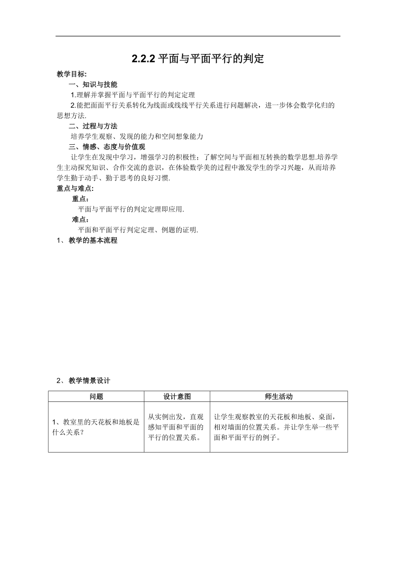 人教a版高一数学教案：2.2.2平面与平面平行的判定（必修2）.doc_第1页