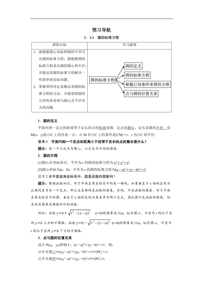 2017年高中数学人教b必修2学案：预习导航+2.3.1圆的标准方程+word版含解析.doc_第1页