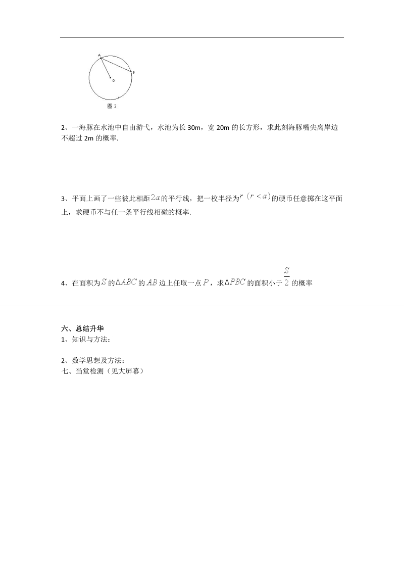 2016年高中数学人教b版必修3学案：3.3.1几何概型 word版缺答案.doc_第2页