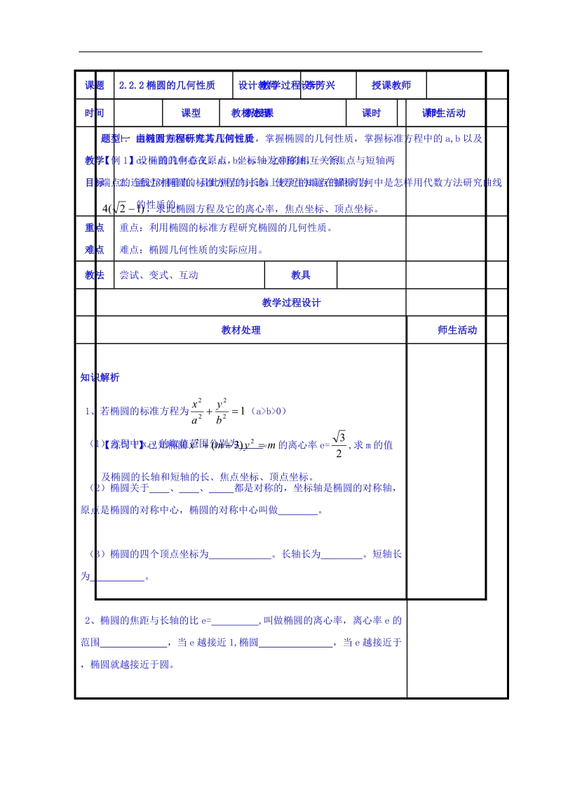 辽宁省本溪满族自治县高二数学人教b版选修2-1《2.2.2椭圆的几何性质》共案.doc_第1页