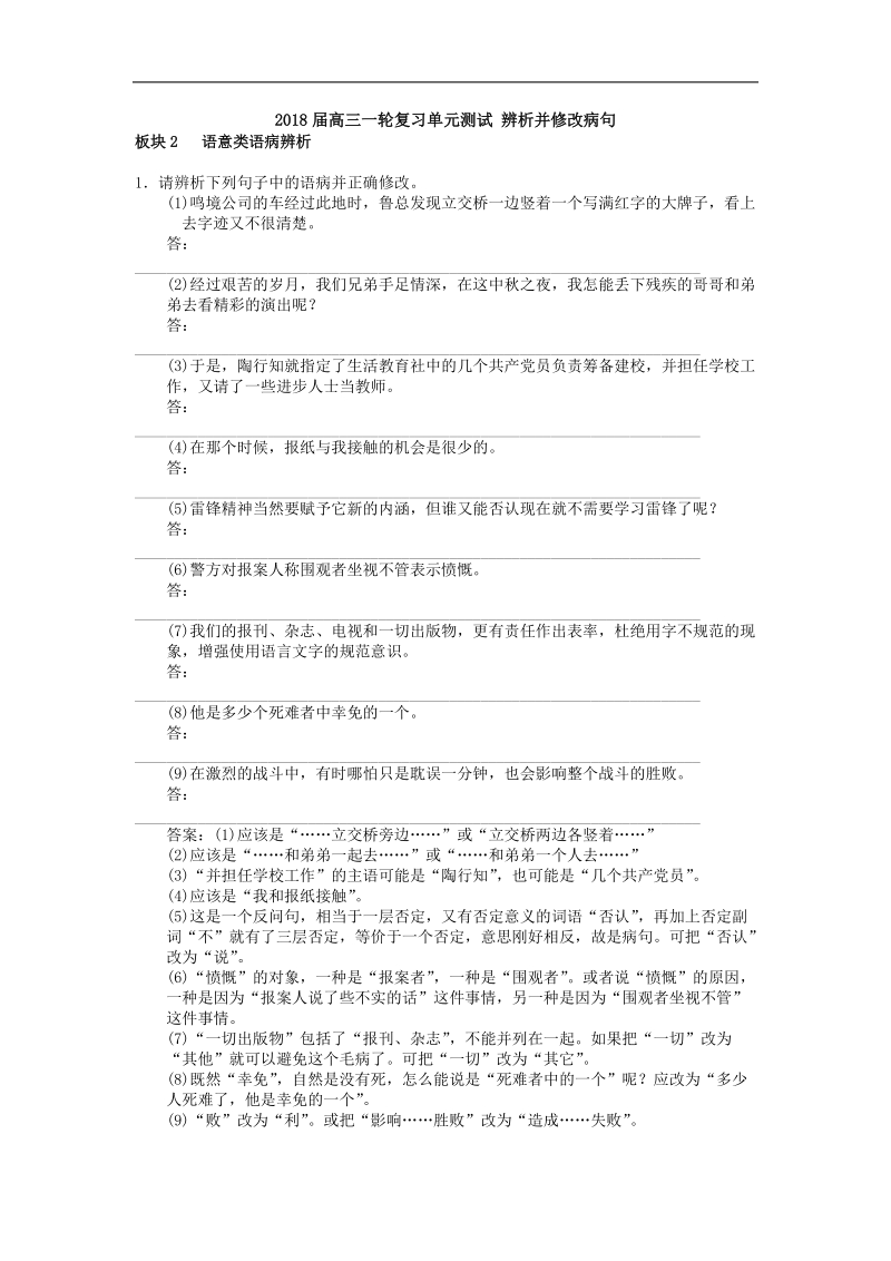 2018届高三一轮复习单元测试 辨析并修改病句3(9).docx_第1页