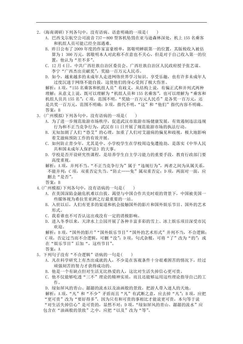 2018届高三一轮复习单元测试 辨析并修改病句3(9).docx_第2页