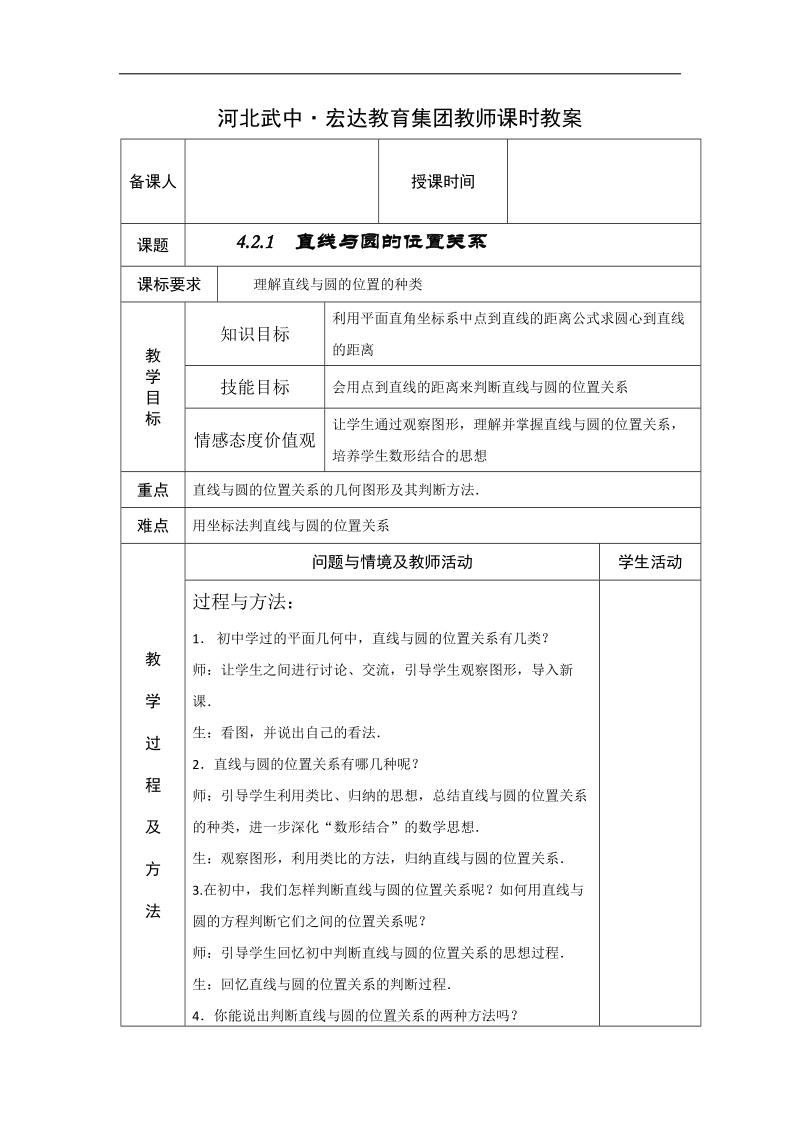 河北省武邑中学高中数学必修二（人教新课标a版）课堂教学设计30 直线与圆的位置关系.doc_第1页