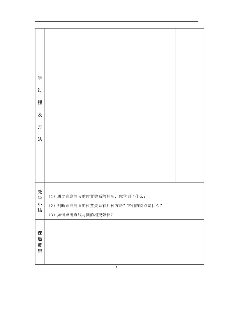 河北省武邑中学高中数学必修二（人教新课标a版）课堂教学设计30 直线与圆的位置关系.doc_第3页