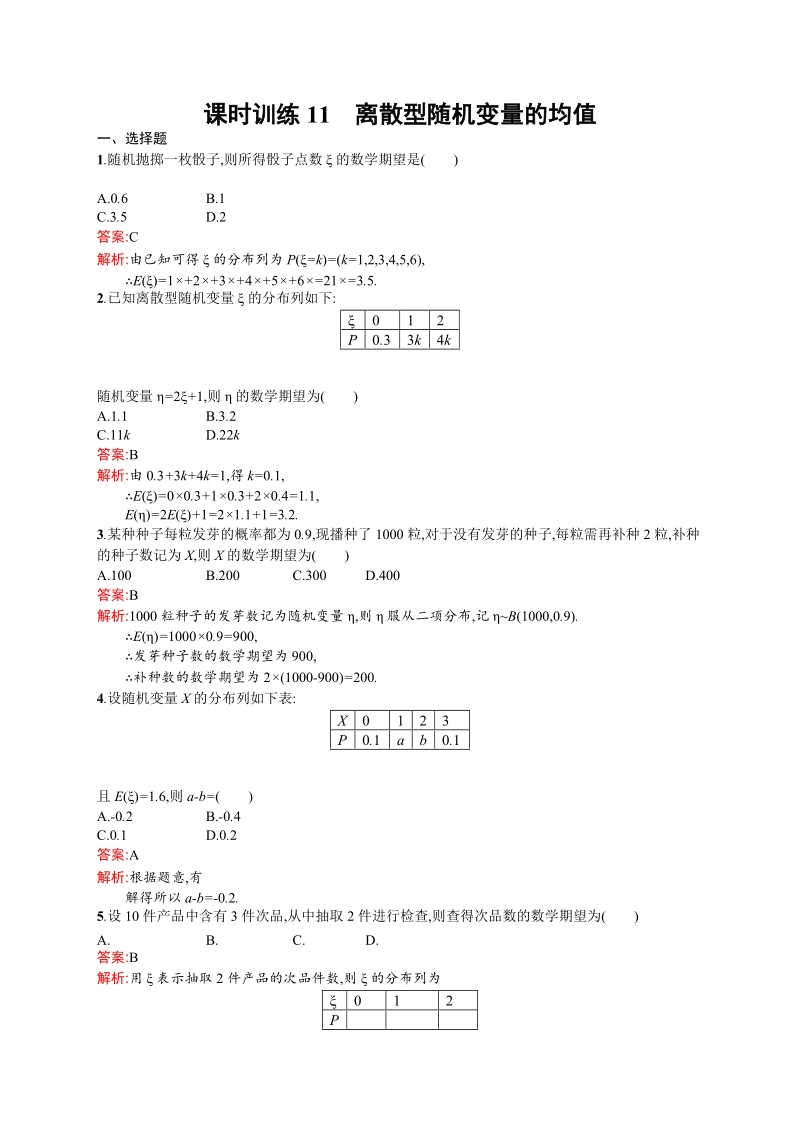 高中数学选修2-3课时训练（新课标人教a版）2.3.1 离散型随机变量的均值.doc_第1页