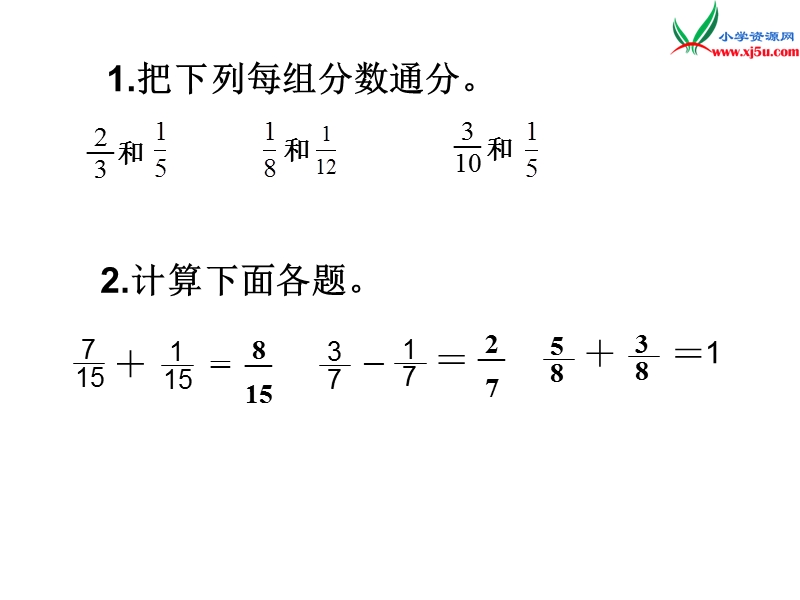 （苏教版）2016春五年级数学下册 第五单元5.1 异分母分数加、减法.ppt_第2页