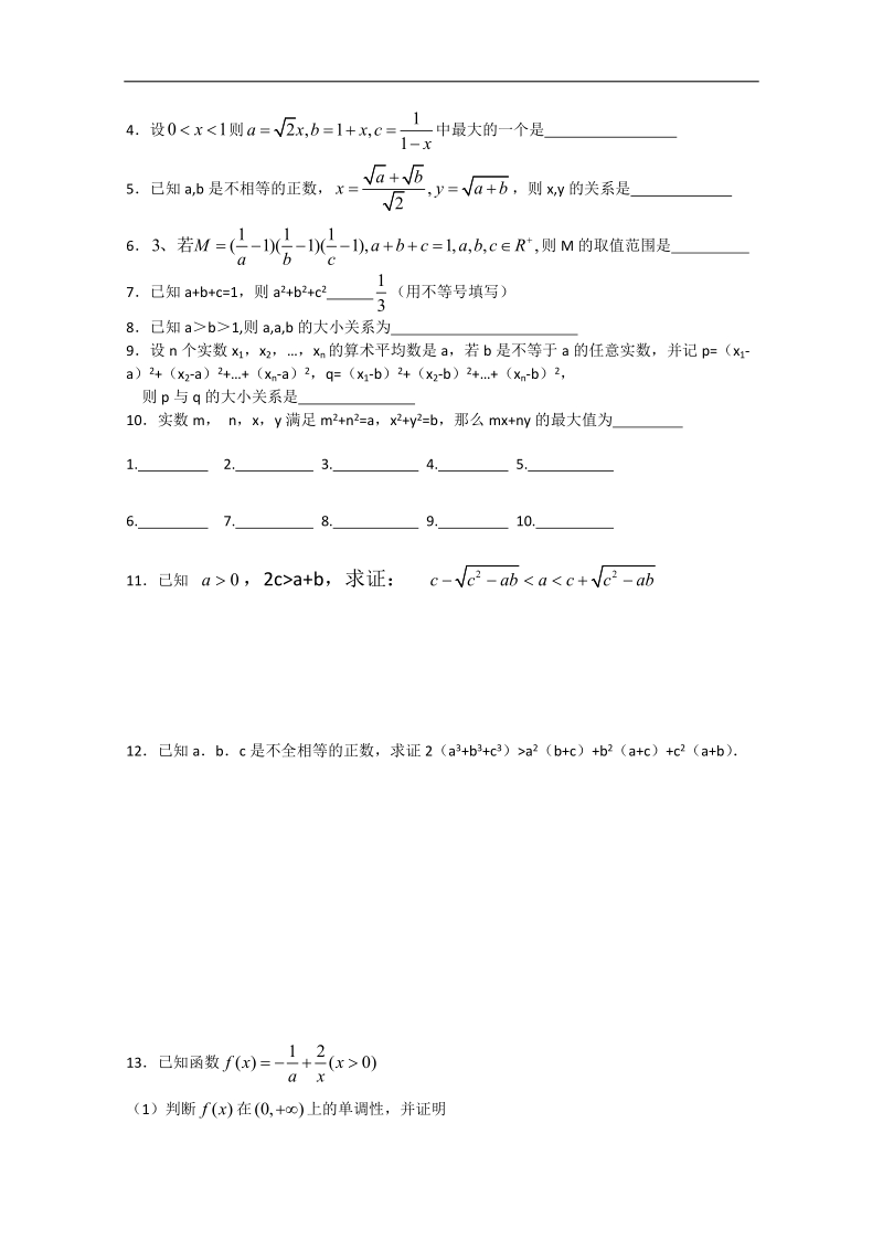 江苏省淮安中学高二数学学案：简单不等式的证明.doc_第3页