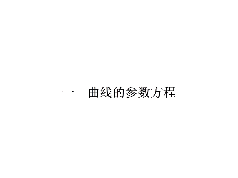 【全优设计】高二数学人教a版选修4-4课件：2.1 曲线的参数方程.ppt_第2页