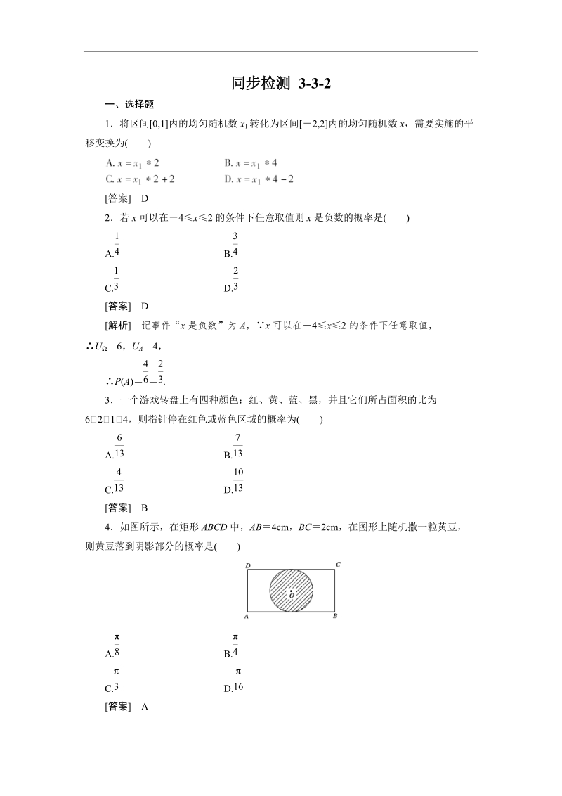 高一数学人教b版必修3同步检测：3-3-2 随机数的含义与应用.doc_第1页