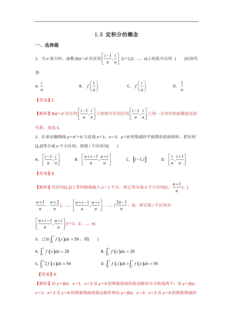 【优选整合】人教版a版高中数学选修2-2第一章+1.5《定积分的概念》【练习】（教师版）.doc_第1页