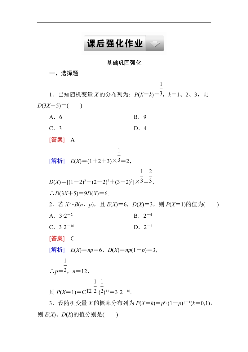 《成才之路》高二数学人教a版选修2－3课后强化作业：2-3-2离散型随机变量的方差.doc_第1页