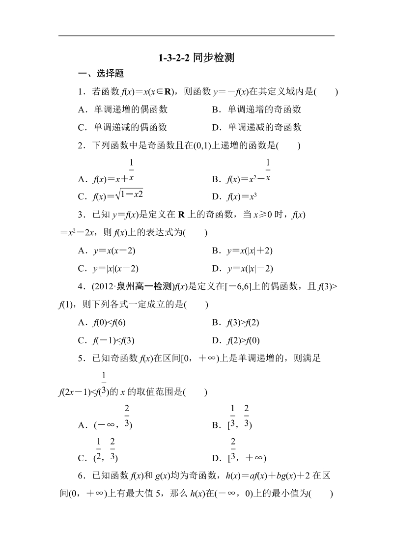 吉林专用 人教a版高一数学必修1第一章同步检测1-3-2-2.doc_第1页