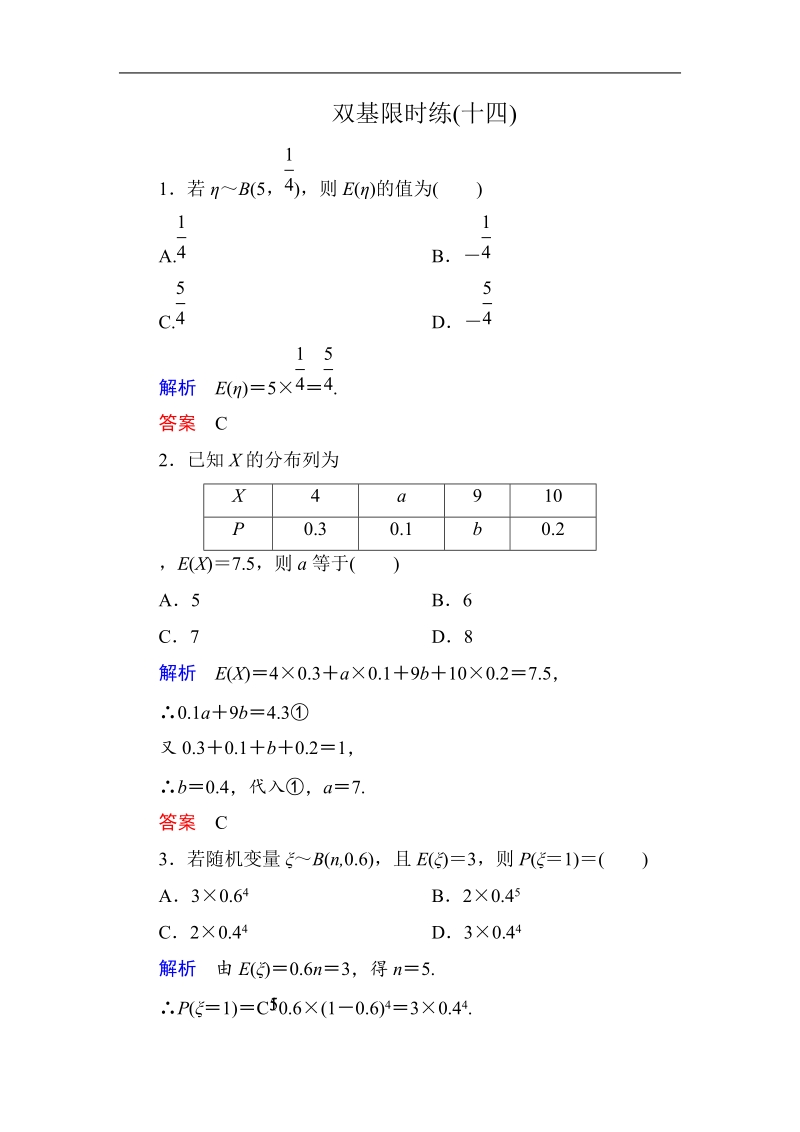 【名师一号】新课标a版高中数学选修2-3双基限时练14.doc_第1页