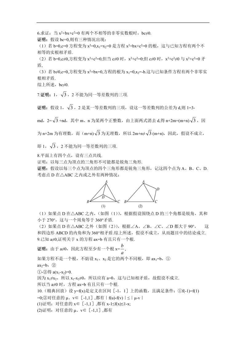 2017学年高中数学苏教版选修1-2自主练习：2.2.2间接证明 word版含解析.doc_第2页