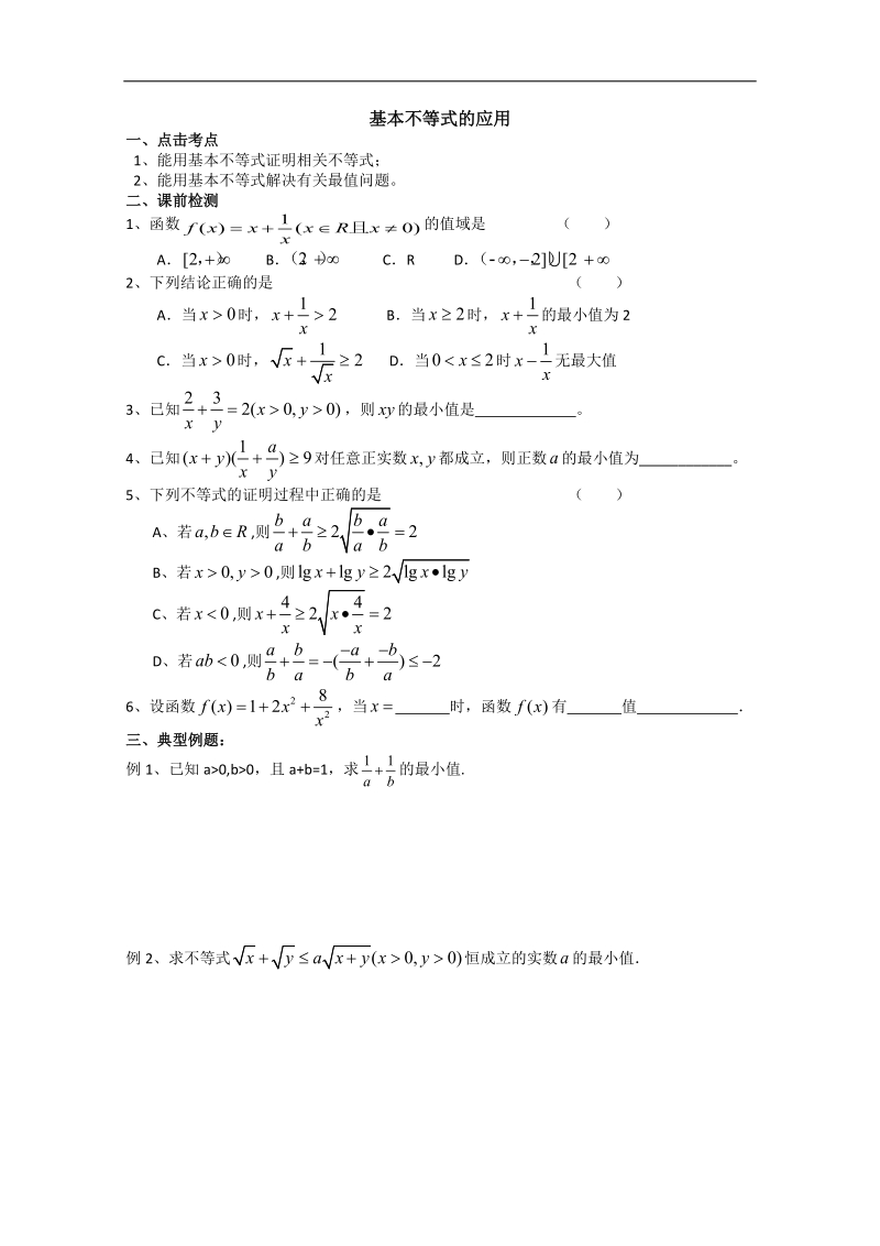 江苏省淮安中学高二数学学案1：基本不等式的应用.doc_第1页