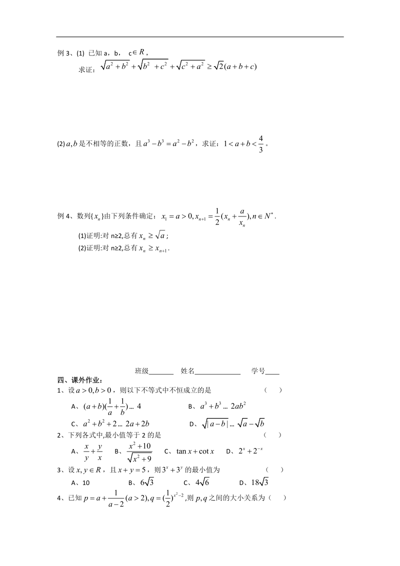 江苏省淮安中学高二数学学案1：基本不等式的应用.doc_第2页