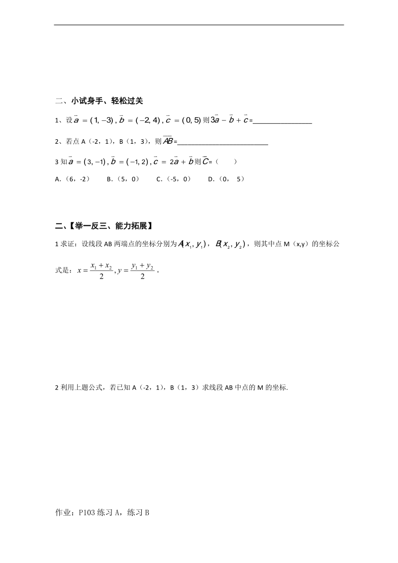 辽宁省大连市高中数学人教b版必修四导学案：2.2.2向量的正交分解与向量的直角坐标运算 word版.doc_第2页