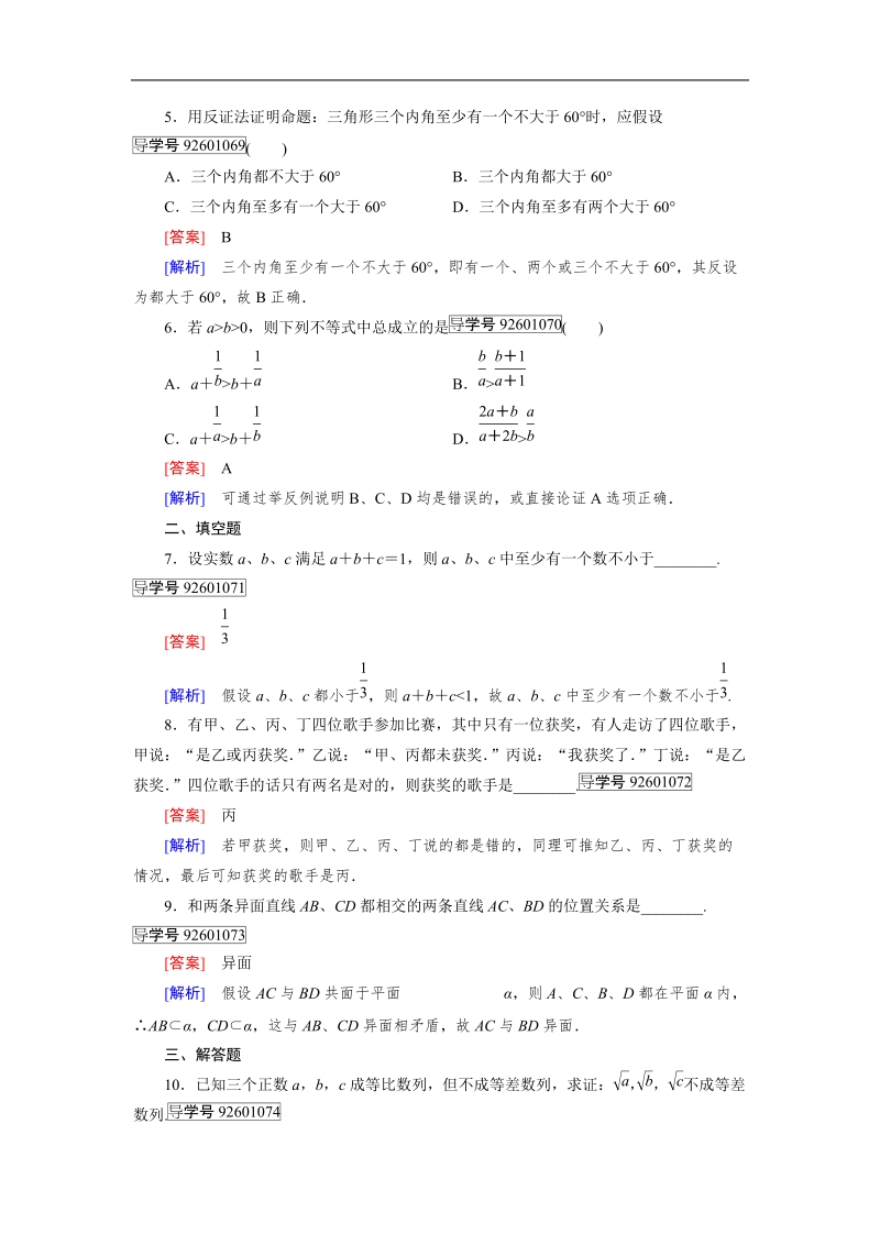 【成才之路】高中数学人教a版选修1-2习题： 2.2.2.doc_第2页