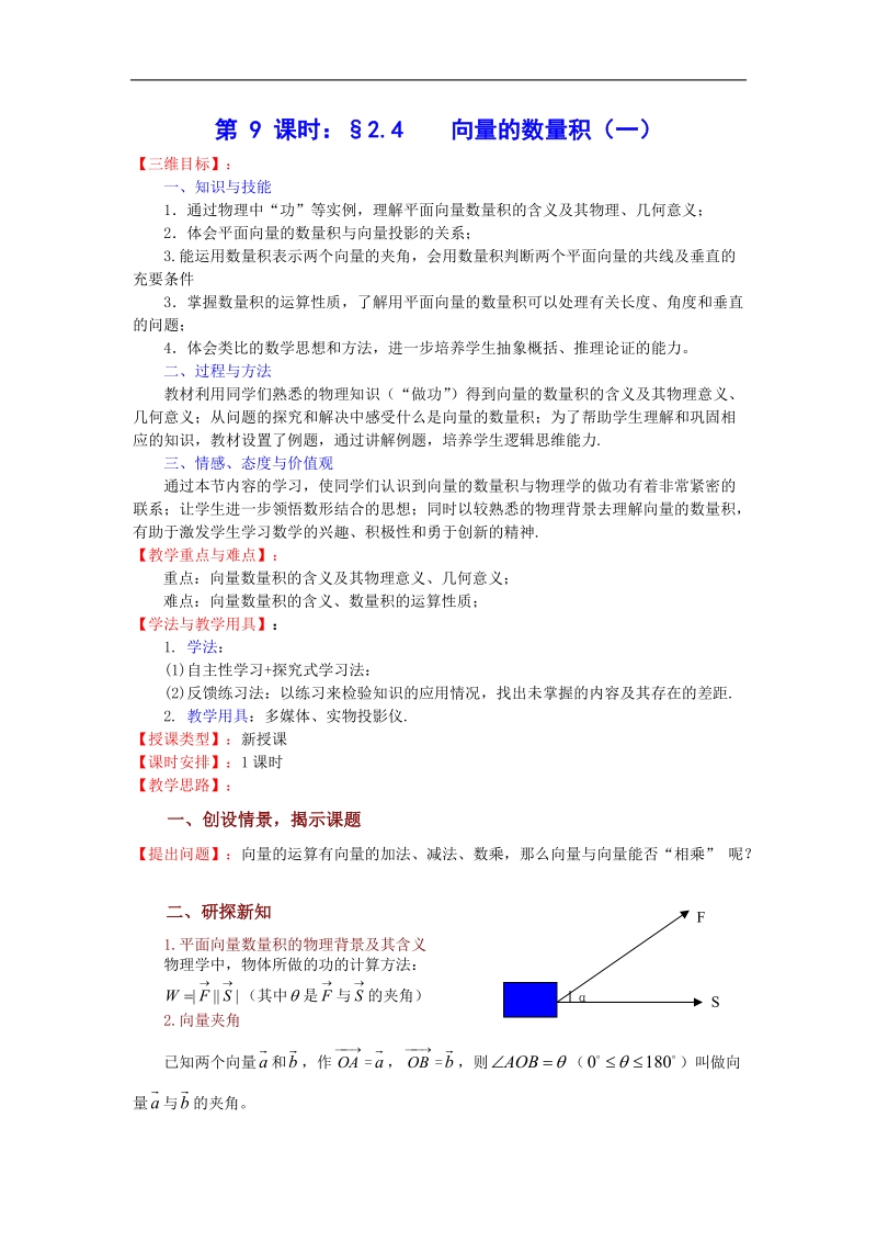 数学：2.4《向量的数量积（一）》教案（苏教版必修4）.doc_第1页