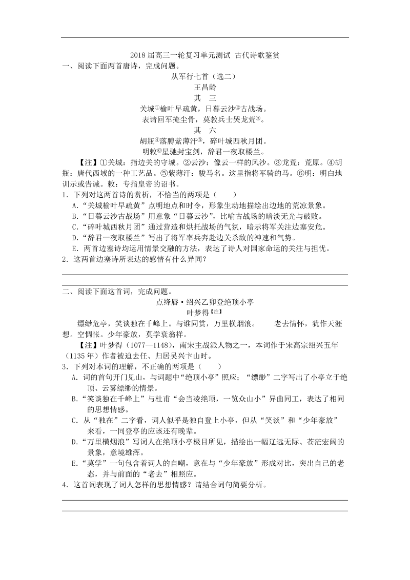 2018届高三一轮复习单元测试 古代诗歌鉴赏.doc_第1页