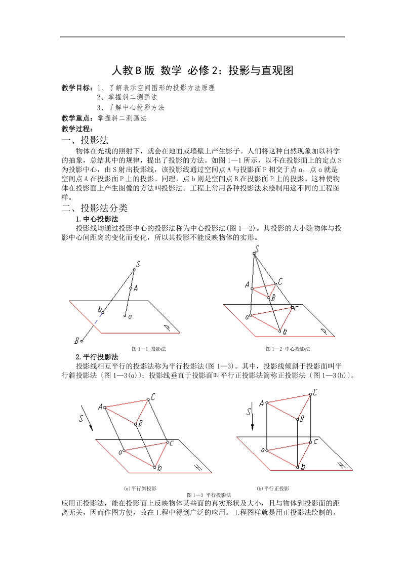 《投影与直观图》教案2（人教b版必修2）.doc_第1页