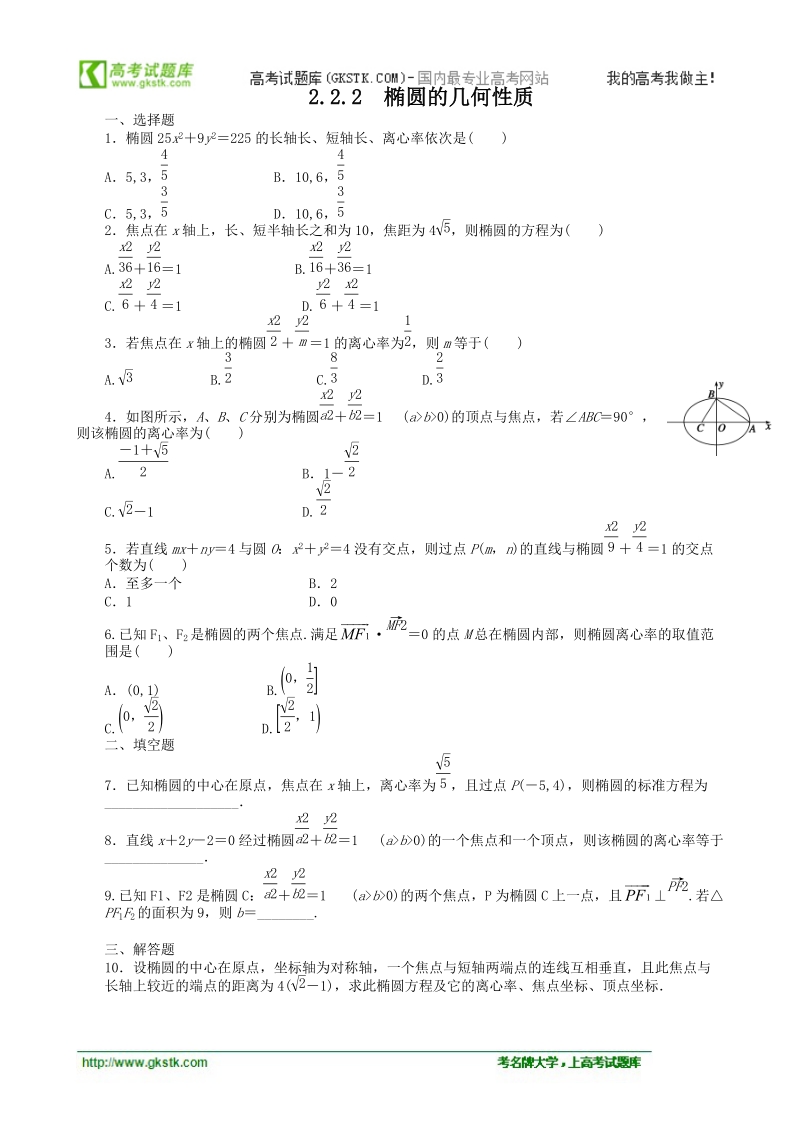 数学新课标：2.2.2椭圆的几何性质 同步练习（人教b版选修2-1）.doc_第1页