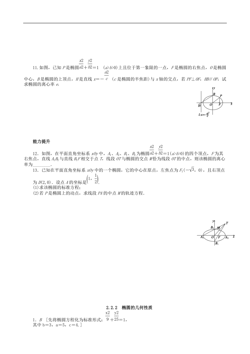 数学新课标：2.2.2椭圆的几何性质 同步练习（人教b版选修2-1）.doc_第2页