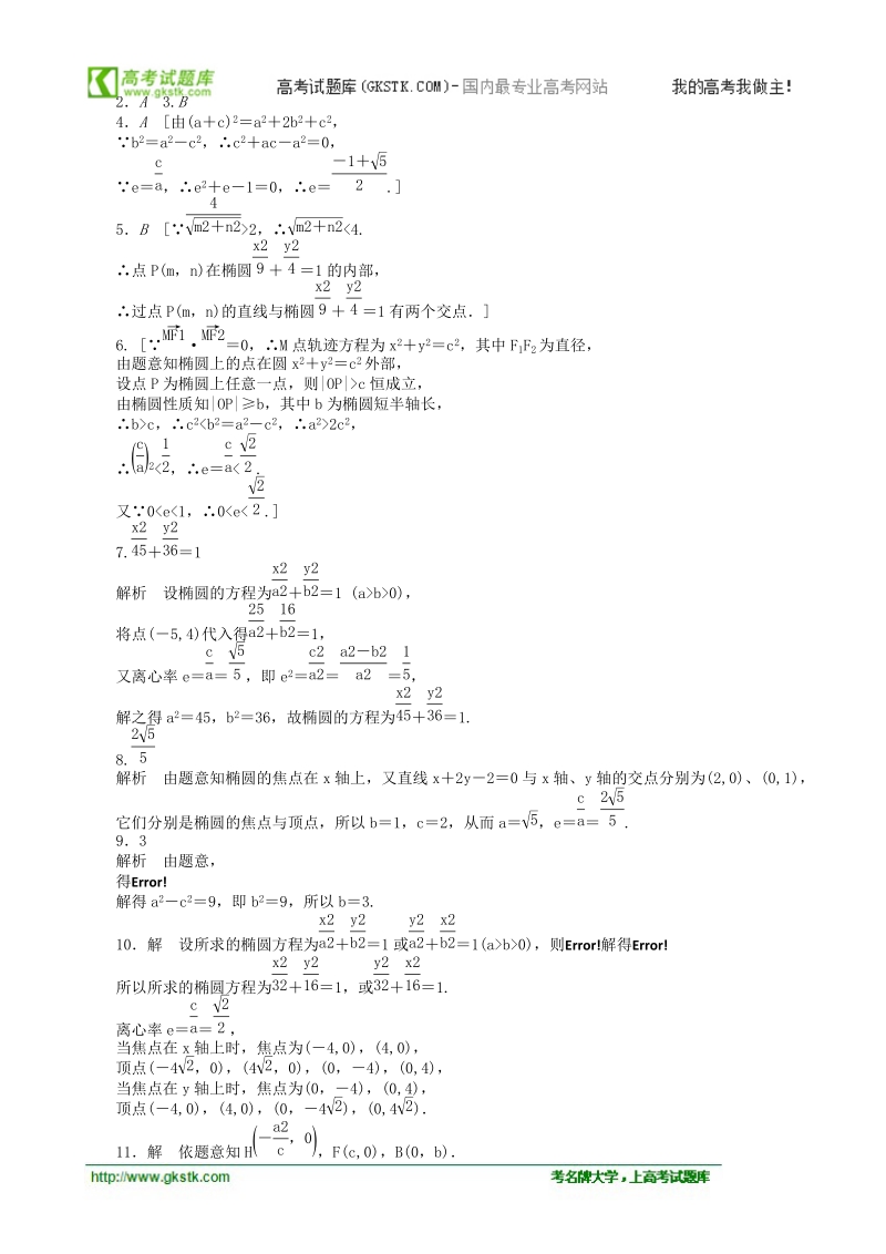 数学新课标：2.2.2椭圆的几何性质 同步练习（人教b版选修2-1）.doc_第3页