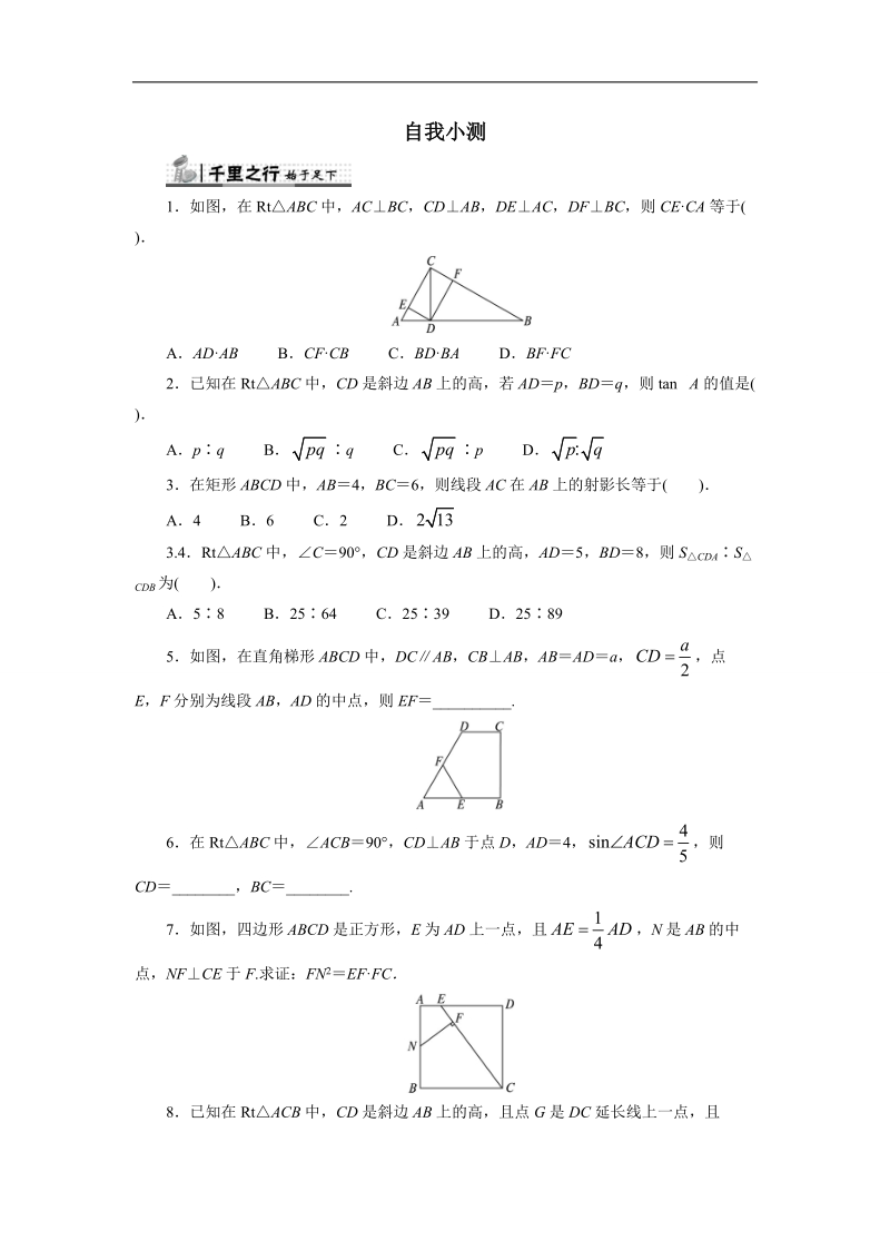 2017年高中数学人教a版选修4-1自我小测：第一讲四　直角三角形的射影定理 （1） word版含解析.doc_第1页