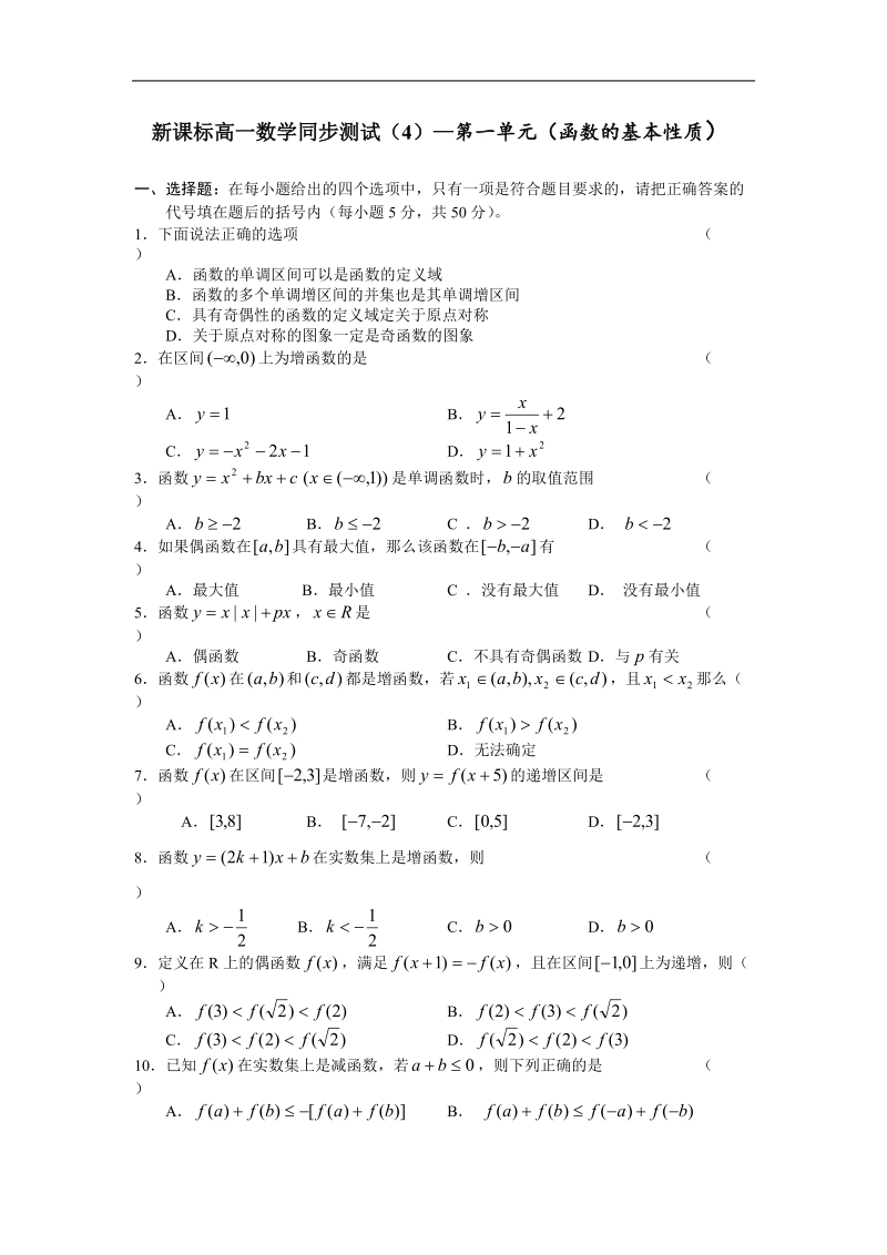 《函数的基本性质》同步练习5（新人教a版必修1）.doc_第1页